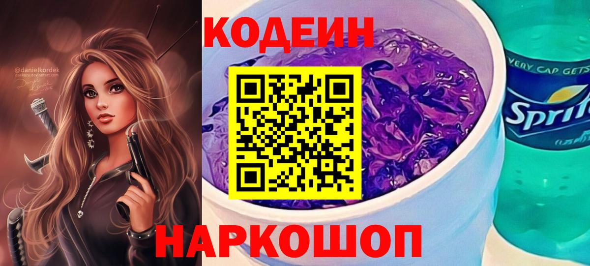 Codein Purple Drank  Вход с VPN  купить  цена  Фрязино 